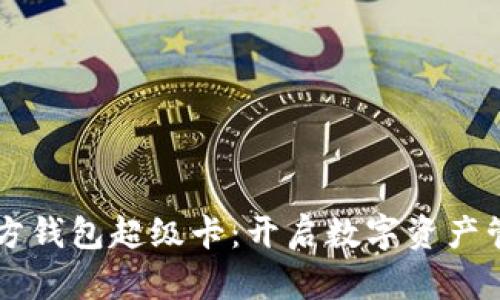 以太坊官方钱包超级卡：开启数字资产管理新篇章