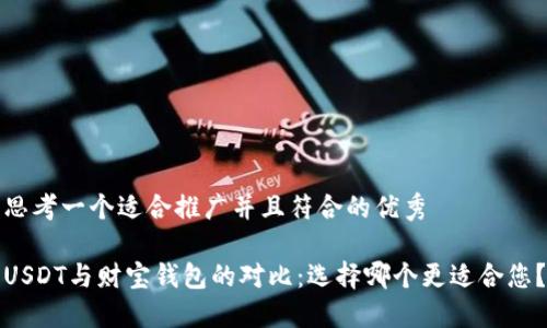 思考一个适合推广并且符合的优秀

USDT与财宝钱包的对比：选择哪个更适合您？