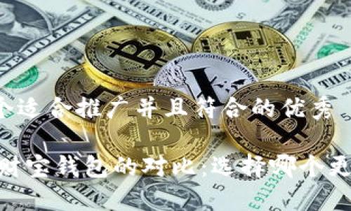 思考一个适合推广并且符合的优秀

USDT与财宝钱包的对比：选择哪个更适合您？