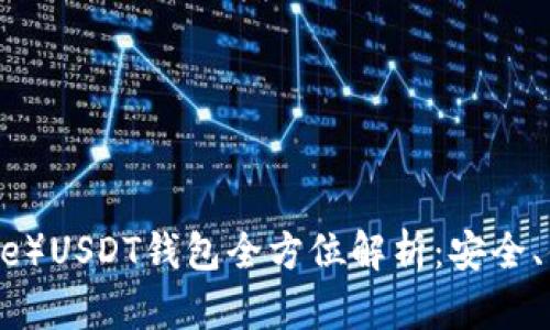 比特派（BitPie）USDT钱包全方位解析：安全、便捷与多功能