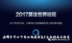 在哪里可以下载比特币钱包？全面指南及推荐