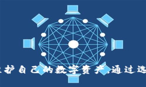    TP钱包找回TOKEN权限的全面指南  / 
 guanjianci  TP钱包, TOKEN权限, 找回钱包, 数字资产  /guanjianci 

引言
随着区块链技术的快速发展，越来越多的人开始使用数字钱包来管理他们的加密资产。在众多钱包中，TP钱包以其安全性、多功能性和用户友好而受到广泛欢迎。然而，在使用TP钱包的过程中，用户可能会遇到一些问题，诸如TOKEN权限的丢失。如果你正面临这一问题，不必担心，本文将为你提供一份详细的指南，帮助你找回TOKEN权限。

什么是TP钱包？
TP钱包，是一款支持多种数字资产，兼容多种区块链的电子钱包。用户可以在TP钱包中存储、转账和管理各类加密货币，如比特币、以太坊及各类TOKEN。同时，它也为用户提供了DApp（去中心化应用）的接入，极大地方便了区块链的应用和普及。

由于TP钱包的多功能性，用户可以在其中进行各种操作，包括添加和删除TOKEN。然而，随着数字资产的激增，一些用户可能意外地丢失了TOKEN权限，导致无法正常访问其资产。在挑战与机遇并存的加密货币市场中，找回TOKEN权限显得尤为重要。

了解TOKEN权限
TOKEN权限是指在数字钱包中，用户对某种TOKEN的管理和操作权限。在TP钱包中，用户可以选择给某些TOKEN授权，允许其进行交易、转账等操作。TOKEN权限一般是在用户安全使用某种TOKEN时进行的一次性授权。

然而，用户在使用过程中，可能因为误操作或者系统问题而失去TOKEN权限。一旦权限丢失，用户将无法进行后续的操作，如转账、兑换或查看对应资产。这也是为何找回TOKEN权限成为了许多TP钱包用户关注的焦点。

如何找回TOKEN权限
恢复TOKEN权限的步骤可以分为几个主要部分。首先，你需要确认是否真的丢失了TOKEN权限。通常，用户的TOKEN无法转移或者显示为空。若确认丢失权限，以下是一些基本步骤供用户参考：

h4步骤一：检查你的钱包地址/h4
首先，确保你使用的TP钱包地址正确无误。有时候，用户可能会使用错误的钱包地址进行操作，这会导致不能正确查看和管理TOKEN。因此，务必仔细核对你的钱包地址。

h4步骤二：查看TOKEN列表/h4
在TP钱包的主界面，找到TOKEN管理部分，查看当前拥有的TOKEN列表。如果丢失的TOKEN没有显示在列表中，那么可能是因为该TOKEN的权限被撤销或未被添加。此时可尝试手动添加TOKEN。

h4步骤三：手动添加TOKEN/h4
若确认TOKEN丢失权限，用户可以手动添加。点击“添加TOKEN”，输入TOKEN的合约地址，并跟随提示完成添加步骤。在此过程中，要确保合约地址的准确性。

h4步骤四：重新授权/h4
在返回TOKEN列表后，新的TOKEN项可能出现，但未被授权。在该项下选择“授权”或相应的功能，进行权限恢复。用户需注意，授权操作需要一定的GAS费用，因此应确保钱包中有足够的代币。

h4步骤五：检查和确认/h4
授权完成后，再次返回TOKEN列表，确认TOKEN已经获得权限。此时，你应该能够进行转账或其他操作。如果问题依旧存在，可能需要更深入的技术支持或等待系统更新。

恢复TOKEN权限后该做什么
在成功找回TOKEN权限后，用户可能会想到以下几个建议的操作：

h4定期备份钱包/h4
首先，建议用户定期备份自己的TP钱包，保留助记词和私钥，这是保护资产安全的重要措施。尤其在频繁使用的情况下，备份能大大降低资产丢失的风险。

h4设置多重身份验证/h4
为提高安全性，用户可以设置多重身份验证功能，例如使用短信、邮箱或Authenticator进行二次验证。这样可以有效防止未经授权的操作。

h4了解最新动态/h4
保持对TP钱包与数字资产市场的关注，定期阅读相关资讯，掌握最新动态与技术更新，有助于及时应对可能出现的各种问题。

相关问题讨论

问题一：丢失TOKEN权限的原因是什么？
丢失TOKEN权限可能有多种原因，以下列出了一些常见的情况：
1. **误操作**: 用户在管理TOKEN时，可能误按了“撤销权限”或“删除TOKEN”。这样的行为会直接导致TOKEN的管理权限减少。
2. **系统故障**: 钱包本身的技术问题或服务故障，可能造成TOKEN权限的错误显示或丧失。软件更新、网络不稳定等情况，都可能影响用户的权限。
3. **合约变更**: 在某些情况下，TOKEN的智能合约如果发生变更，可能需要用户重新授权。用户未及时更新权限就可能导致TOKEN的丢失。
4. **授权过期**: 加密生态中，有些TOKEN的授权是有时效性的，用户如果在过期后未申请重新授权，也会导致权限丢失。
了解这些原因有助于用户在日常使用TP钱包时，注意保护自己的资产安全，避免不必要的损失。

问题二：TP钱包的安全性如何保证？
TP钱包的安全性和用户的使用行为息息相关，以下是增强TP钱包安全性的几个关键措施：
1. **使用强密码**: 设置复杂且难以猜测的密码，用户密码应包含字母、数字和特殊字符，并定期更换以提升安全性。
2. **启用两步验证**: 通过手机或邮箱的短信验证码进行双重身份验证，可以有效防止账户被盗。
3. **保持软件更新**: 确保TP钱包一直更新至最新版本，开发团队会在更新中修复可能的安全漏洞。
4. **定期备份**: 定期备份钱包及其助记词，确保在需要时能够迅速恢复访问权。
5. **使用冷钱包**: 对于大量资产的长期存储，可以考虑将资产转移到冷钱包，增加安全性。
通过以上措施，用户可以有效降低TP钱包被攻击和数字资产丢失的风险，提高自身的安全防护水平。

问题三：使用TP钱包的注意事项有哪些？
使用TP钱包时，用户应留意以下几个方面：
1. **警惕钓鱼网站**: 一定要确保访问TP钱包的官方网站，留意任何可疑链接或邮箱以防受骗。
2. **确认交易信息**: 在执行任何交易之前，务必仔细核对接收地址及交易金额，确保信息准确无误。
3. **资产多样化**: 不要将所有资金存放在单一的钱包或TOKEN中，分散投资可以降低风险。
4. **及时撤回权限**: 定期检查已授权的TOKEN，及时撤销不再使用的TOKEN权限，以防止被恶意合约攻击。
5. **参与社区建设**: 积极参与TP钱包社区，与其他用户交流使用经验与注意事项，提升自身的认知与防范能力。
以上注意事项能够帮助用户在使用TP钱包时保障自身资产安全，避免潜在的风险与麻烦。

问题四：如何选择一个合适的钱包？
选择一个合适的钱包是投资数字资产过程中非常重要的一环，以下是选择钱包时需要考虑的几个因素：
1. **安全性**: 钱包的安全性是首要考虑因素，需了解钱包的加密方式和安全认证机制。
2. **用户体验**: 钱包的界面设计、操作便捷性和用户反馈都是影响用户体验的关键因素，可以考虑未使用前查阅相关评价与评论。
3. **支持的资产种类**: 热门的钱包通常支持多种数字资产，用户需确认所需TOKEN在该钱包中是否受到支持。
4. **技术支持**: 选择提供良好技术支持和服务的商品，能在日常使用中避免技术问题带来的困扰。
5. **社区活跃度**: 一款好的钱包通常背后有活跃的社区，可以从用户间的交流与帮助中获取更多经验和信息。
通过综合以上多种因素，相信用户能够选择出最适合自己的数字钱包，从而提高数字资产的管理和使用效率。

问题五：找回TOKEN权限的失败有哪些常见原因？
找回TOKEN权限的过程中，如果操作不当或者忽视某些细节，可能导致恢复失败，以下是一些常见的原因：
1. **合约地址错误**: 用户在添加TOKEN时，如果输入了错误的合约地址，那么该TOKEN将无法被识别，导致无法恢复权限。
2. **网络拥堵**: 在Ethereum等区块链中，网络拥堵会导致交易延迟，用户可能在等待授权成功时，选择了取消，直接影响交互过程。
3. **缺乏足够的费用**: 在执行权限恢复时，用户需确保其钱包中有足够的以太坊或相关TOKEN以支付GAS费用，若余额不足，权限恢复将失败。
4. **未关注官方动态**: 当钱包更新或者TOKEN合约变更，但用户未能及时获得相关信息，有可能使自己在找回权限时采取错误的步骤。
5. **缺少技术支持**: 在操作过程中若遇到问题，及时寻求社区或官方的技术支持，将有助于快速解决问题。
为了提高找回TOKEN权限的成功率，用户在操作前需确认各类信息的准确性，必要时可提前进行多次测试，以降低操作风险。

结论
总的来说，找回TP钱包中的TOKEN权限是保住用户资产安全的重要步骤。了解TOKEN的性质以及权限管理的流程，用户不仅能够顺利找回权限，还能在将来有效管理和维护自己的数字资产。通过选用良好的安全措施及社区支持，用户可以在复杂的加密货币市场中更加游刃有余地进行投资。同时，对相关问题的深入剖析，也有助于构建更全面的数字资产管理体系。