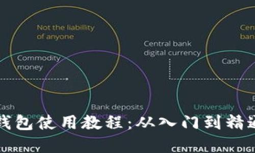 比特币官方钱包使用教程：从入门到精通的全面指南