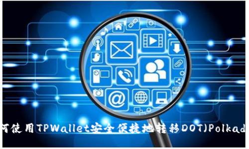 如何使用TPWallet安全便捷地转移DOT（Polkadot）