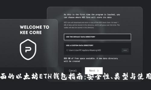 最全面的以太坊ETH钱包指南：安全性、类型与使用技巧