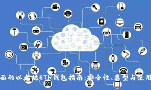 最全面的以太坊ETH钱包指南：安全性、类型与使用技巧