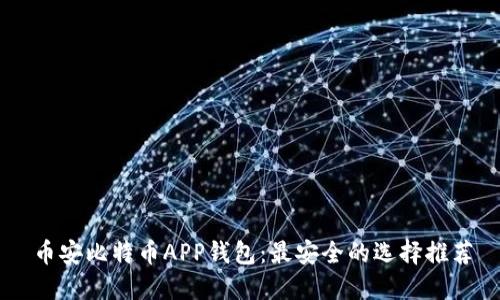 币安比特币APP钱包：最安全的选择推荐