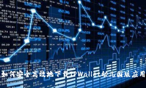 如何安全高效地下载TPWallet幼儿园版应用