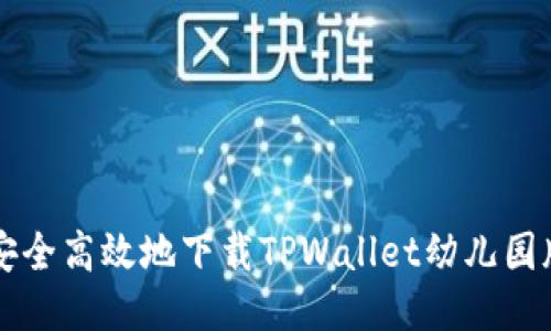 如何安全高效地下载TPWallet幼儿园版应用