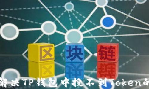 
如何解决TP钱包中搜不到Token的问题