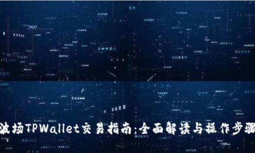 波场TPWallet交易指南：全面解读与操作步骤