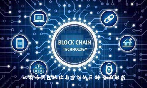 比特币钱包地址与密钥的区别：全面解析