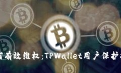 如何有效维权：TPWallet用户保护指南