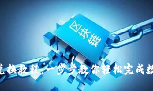 TPWallet 兑换教程：一步步教你轻松完成数字资产交易