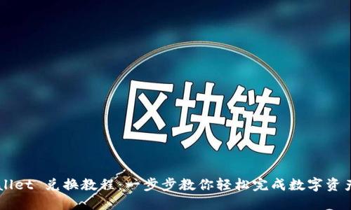 TPWallet 兑换教程：一步步教你轻松完成数字资产交易