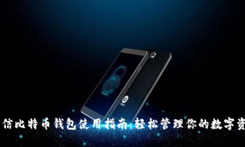 币信比特币钱包使用指南：轻松管理你的数字资产