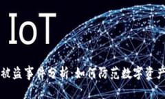 TPWallet被盗事件分析：如何防范数字资产安全风险