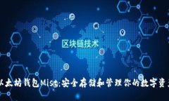 以太坊钱包Mist：安全存储和管理你的数字资产