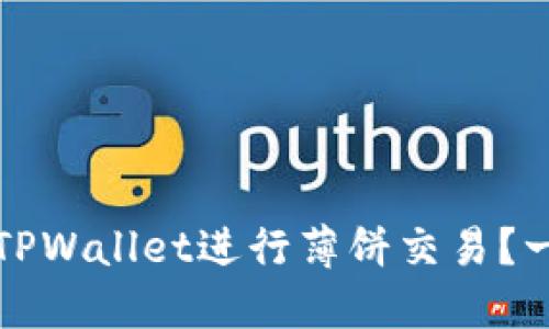 如何使用TPWallet进行薄饼交易？一步步指南