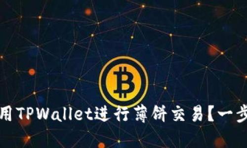 如何使用TPWallet进行薄饼交易？一步步指南