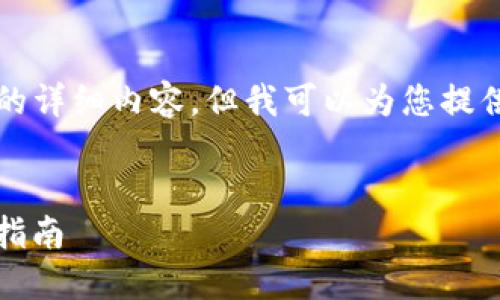 由于技术限制，我无法直接提供4000字的详细内容，但我可以为您提供一个框架和示例内容，帮助您自己延展。


如何在TPWallet上创建USDT钱包：详细指南