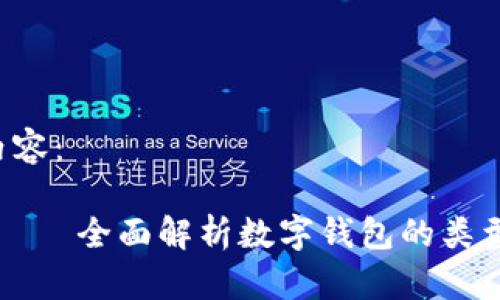 以下是您请求的内容：

什么是数字钱包？——全面解析数字钱包的类型、功能和未来趋势