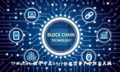  TPWallet：探寻专属DApp的数字资产管理新天地