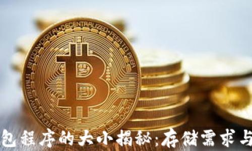 
比特币钱包程序的大小揭秘：存储需求与选择指南