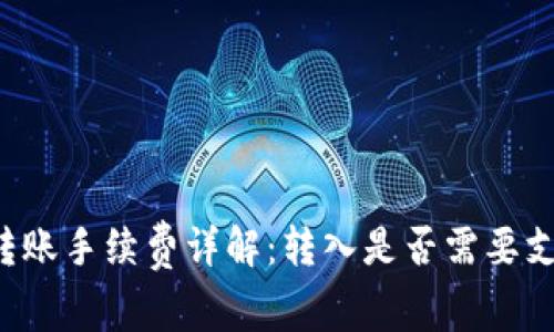 TPWallet转账手续费详解：转入是否需要支付手续费？
