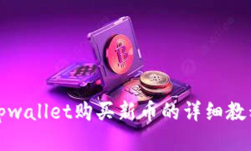 tpwallet购买新币的详细教程