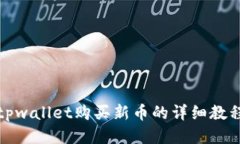 tpwallet购买新币的详细教程