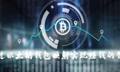 如何通过以太坊钱包映射实现赚钱的创新方法