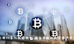 如何使用TP导入观察钱包，安全快捷的数字资产管