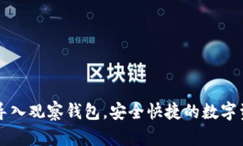 如何使用TP导入观察钱包，安全快捷的数字资产管理方式
