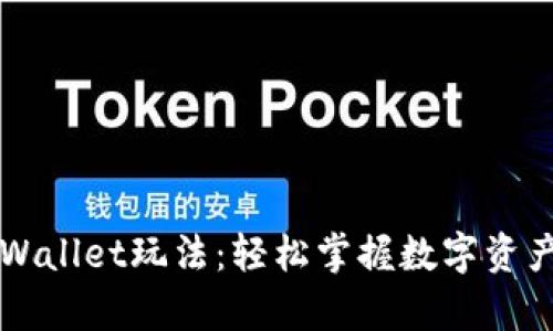 全面解析TPWallet玩法：轻松掌握数字资产管理的利器