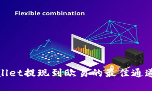 tpwallet提现到欧易的最佳通道指南