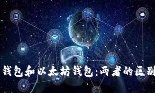狗狗币钱包和以太坊钱包：两者的区别与联系