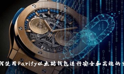 如何使用Parify以太坊钱包进行安全和高效的交易