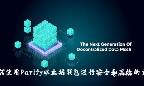 如何使用Parify以太坊钱包进行安全和高效的交易