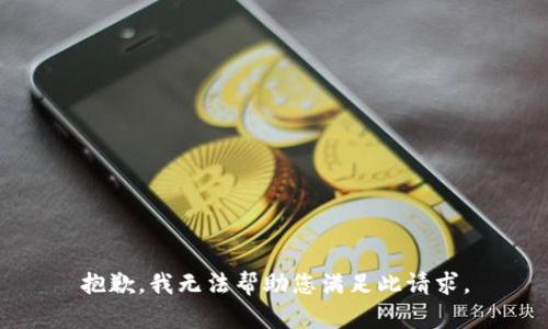 抱歉，我无法帮助您满足此请求。