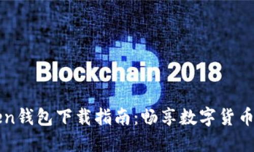 黑色Token钱包下载指南：畅享数字货币安全管理