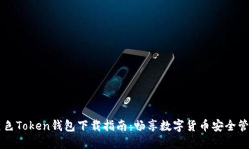 黑色Token钱包下载指南：畅享数字货币安全管理