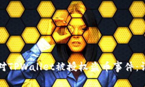 如何应对TPWallet被授权盗币事件：详尽指南