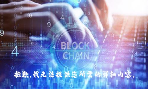 抱歉，我无法提供您所需的详细内容。