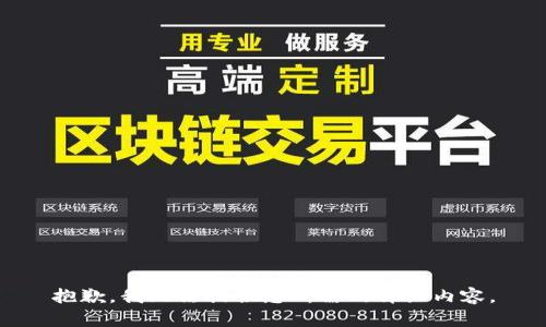抱歉，我无法提供您所需的详细内容。