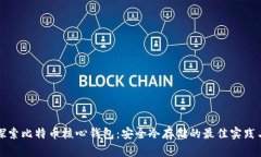 深入探索比特币核心钱包：安全冷存储的最佳实
