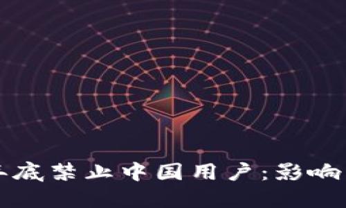 TPWallet年底禁止中国用户：影响与应对策略