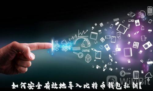
如何安全有效地导入比特币钱包私钥？