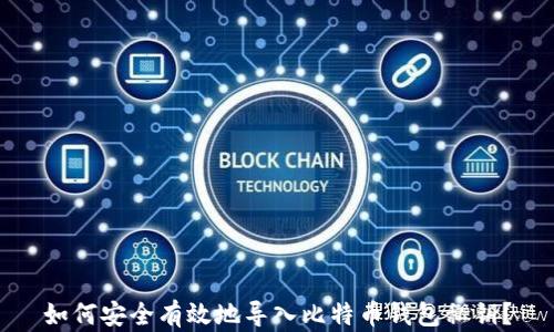 
如何安全有效地导入比特币钱包私钥？