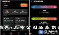 Token钱包：上市公司还是新兴科技？